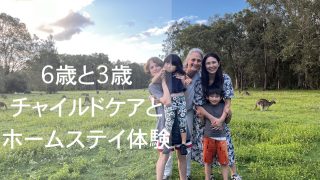 ゴールドコースト親子留学】6歳と3歳のご兄妹とのホームステイと