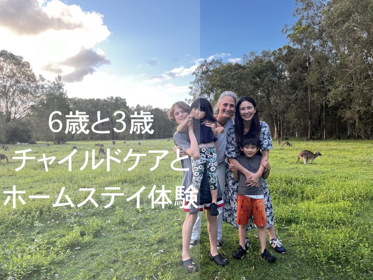 ゴールドコースト親子留学】6歳と3歳のご兄妹とのホームステイと